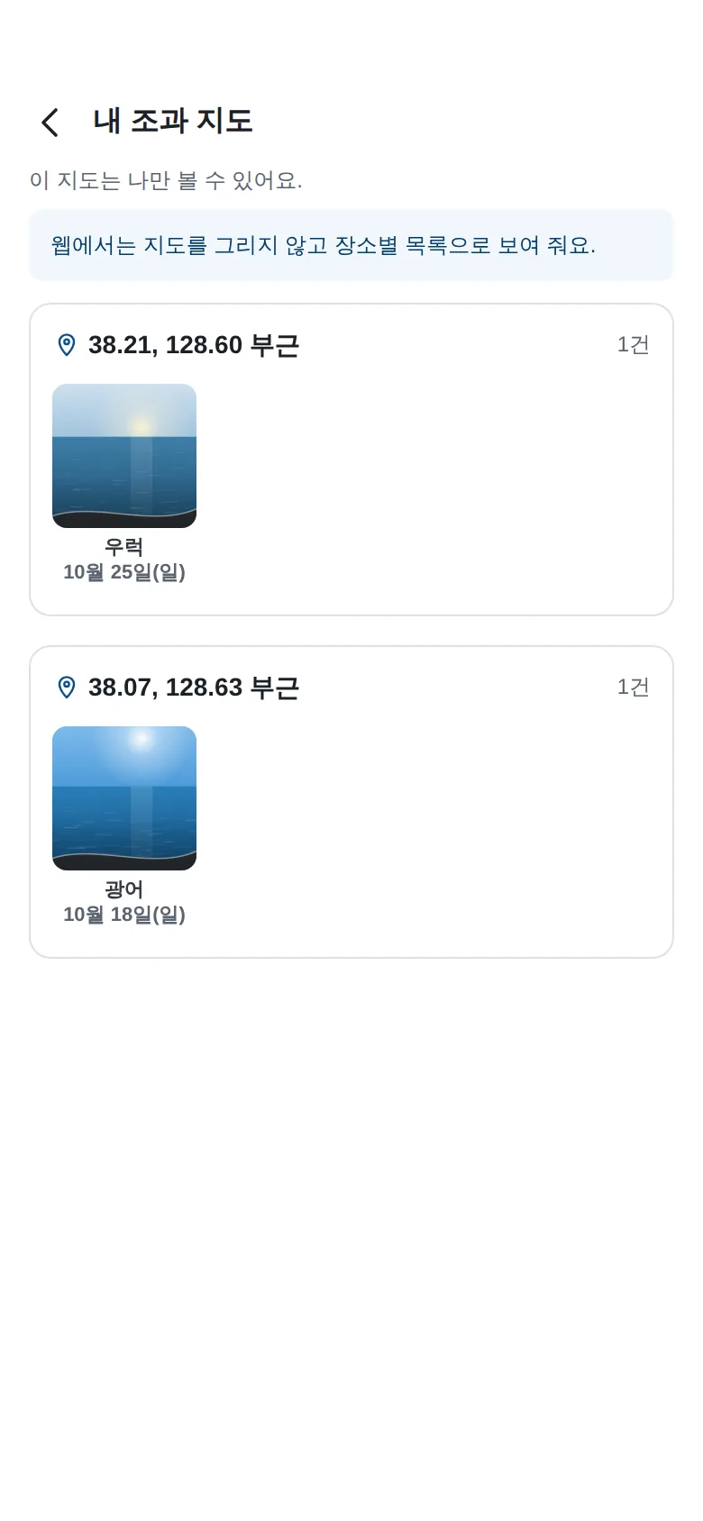 마레픽 앱의 내 조과 지도 화면. 나만 볼 수 있다는 안내 아래 기록이 장소별로 묶여 있다.