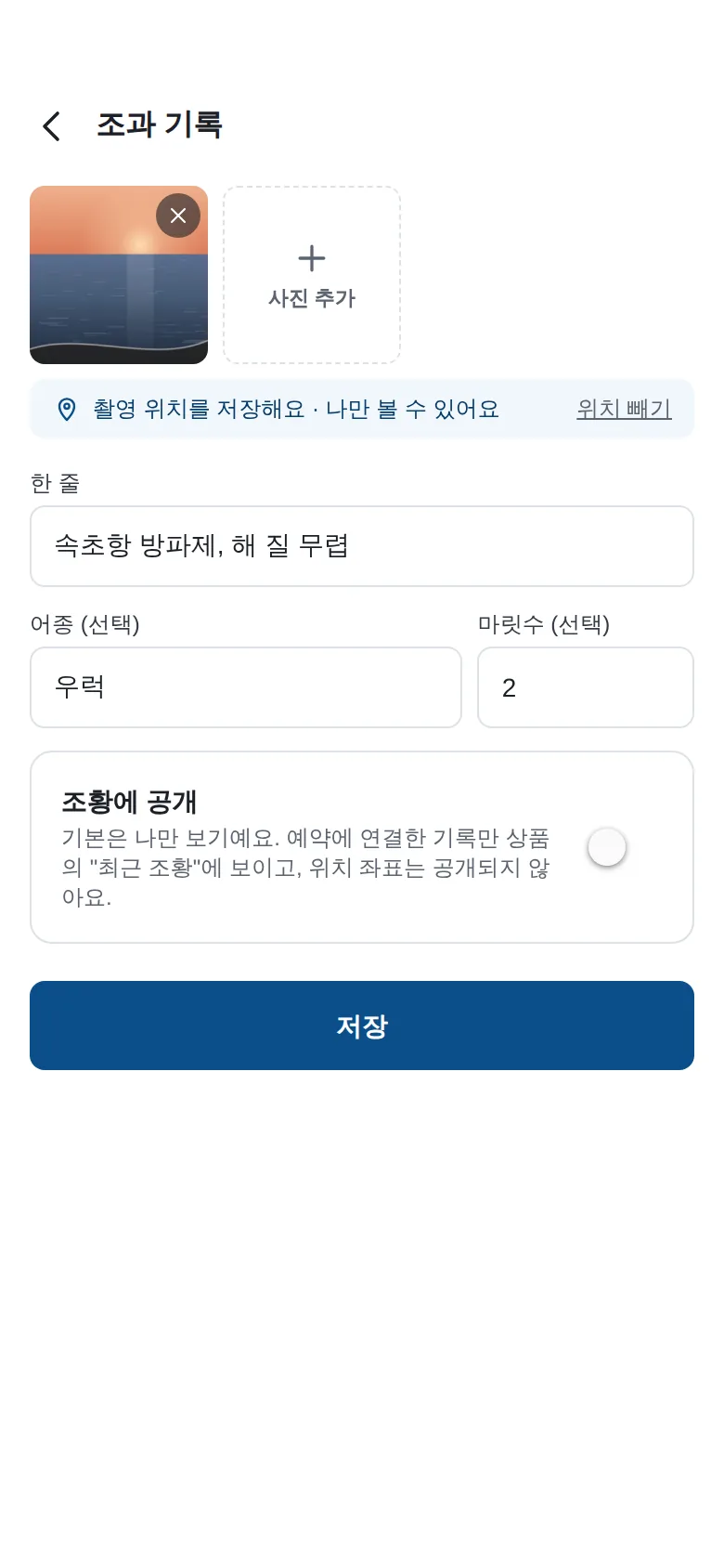 마레픽 앱의 조과 기록 화면. 사진 한 장과 어종·마릿수 입력칸, 기본이 꺼진 공개 스위치가 있다.